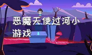 恶魔天使过河小游戏