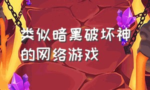 类似暗黑破坏神的网络游戏