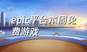 epic平台本周免费游戏