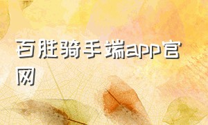 百胜骑手端app官网