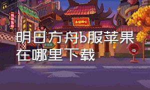 明日方舟b服苹果在哪里下载