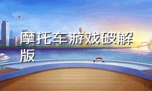 摩托车游戏破解版