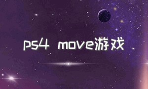 ps4 move游戏（ps4需要用move的游戏）