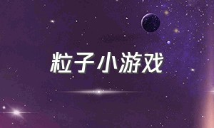 粒子小游戏