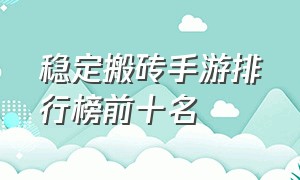 稳定搬砖手游排行榜前十名