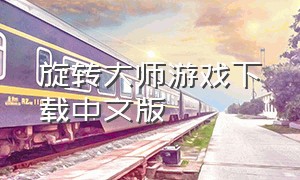 旋转大师游戏下载中文版