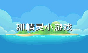 抓精灵小游戏