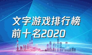 文字游戏排行榜前十名2020