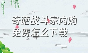 奇葩战斗家内购免费怎么下载