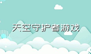 天空守护者游戏