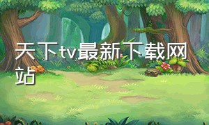天下tv最新下载网站