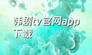 韩剧tv官网app下载