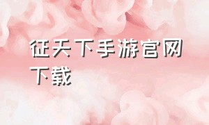 征天下手游官网下载