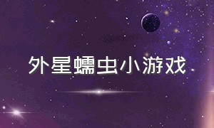 外星蠕虫小游戏