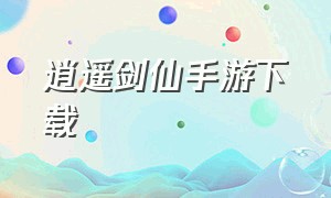 逍遥剑仙手游下载