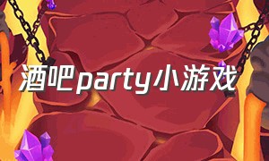 酒吧party小游戏