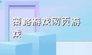 策略游戏网页游戏