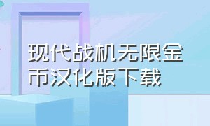 现代战机无限金币汉化版下载