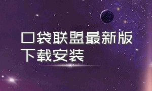 口袋联盟最新版下载安装