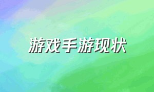 游戏手游现状