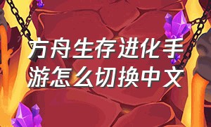 方舟生存进化手游怎么切换中文