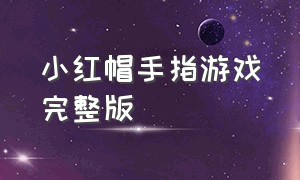 小红帽手指游戏完整版