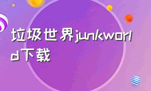 垃圾世界junkworld下载（junkworld中文版下载）