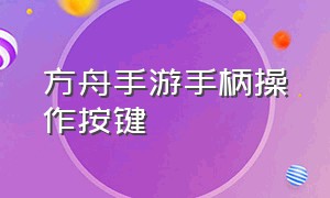 方舟手游手柄操作按键