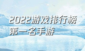 2022游戏排行榜第一名手游