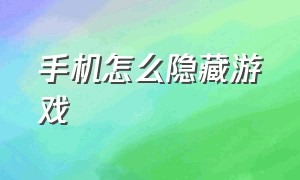 手机怎么隐藏游戏