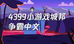 4399小游戏城邦争霸中文