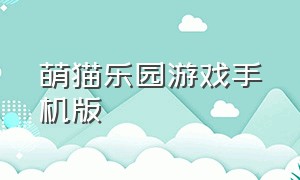 萌猫乐园游戏手机版