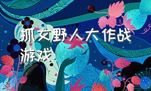 抓女野人大作战游戏