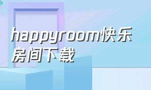 happyroom快乐房间下载