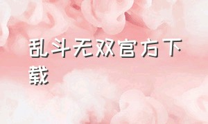 乱斗无双官方下载