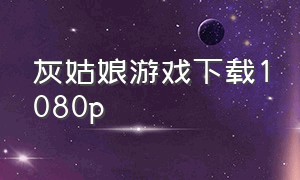 灰姑娘游戏下载1080p