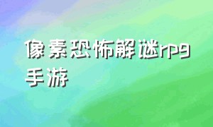 像素恐怖解谜rpg手游