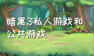 暗黑3私人游戏和公共游戏