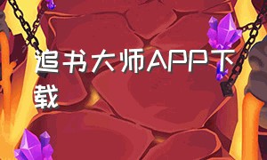 追书大师APP下载（追书大师免费官方入口下载）