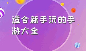 适合新手玩的手游大全