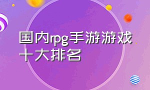 国内rpg手游游戏十大排名