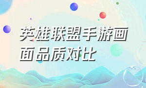 英雄联盟手游画面品质对比