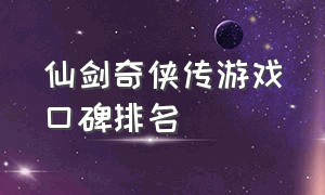 仙剑奇侠传游戏口碑排名