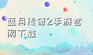 蓝月传奇2手游官网下载