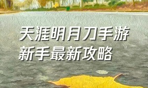 天涯明月刀手游新手最新攻略