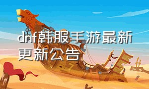 dnf韩服手游最新更新公告