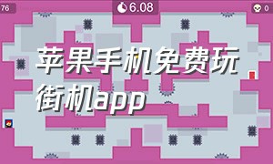 苹果手机免费玩街机app