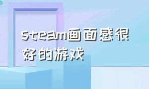 steam画面感很好的游戏