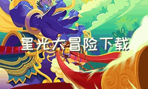 星光大冒险下载（星光大冒险无限铜钱版下载）