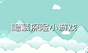 隐藏探险小游戏（一个有地图探险的小游戏）